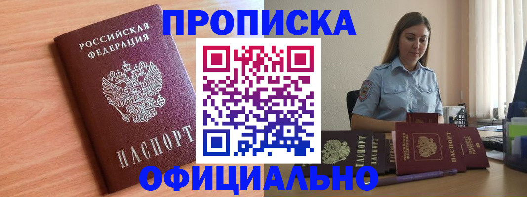 прописка от собственника в Мирном
